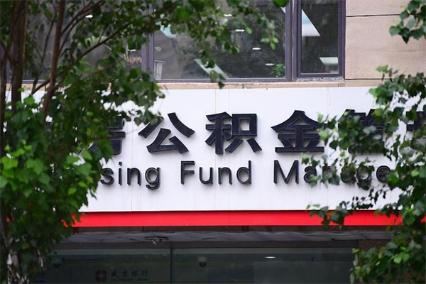 邵东房产公积金贷款额度_钦州公积金代办服务
