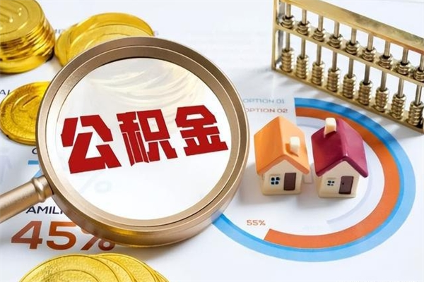 公司会不会有公积金账户_钦州公积金代办服务