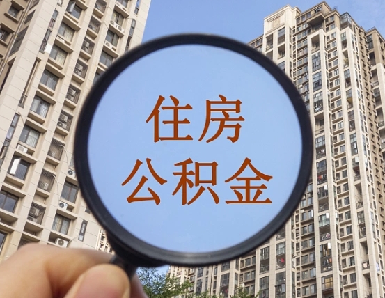 拿公积金付房租亏吗-钦州公积金代办平台